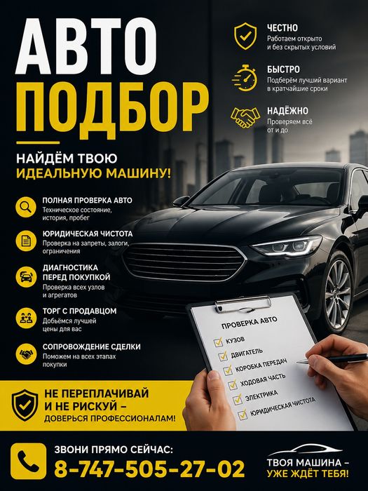 Авто подбор Актобе
