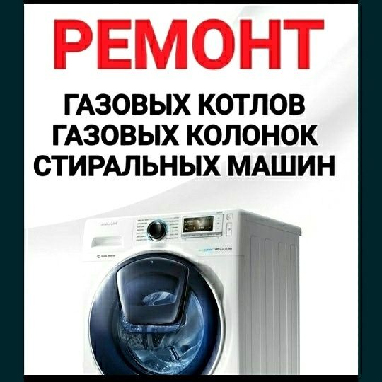 Ремонт стиральных машин и Холодильников. Шымкент .