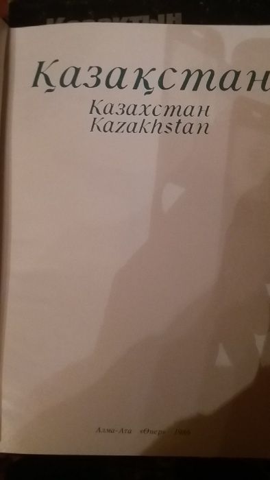 Казахстан, книга-альбом