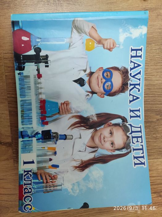Наука и дети 1 класс