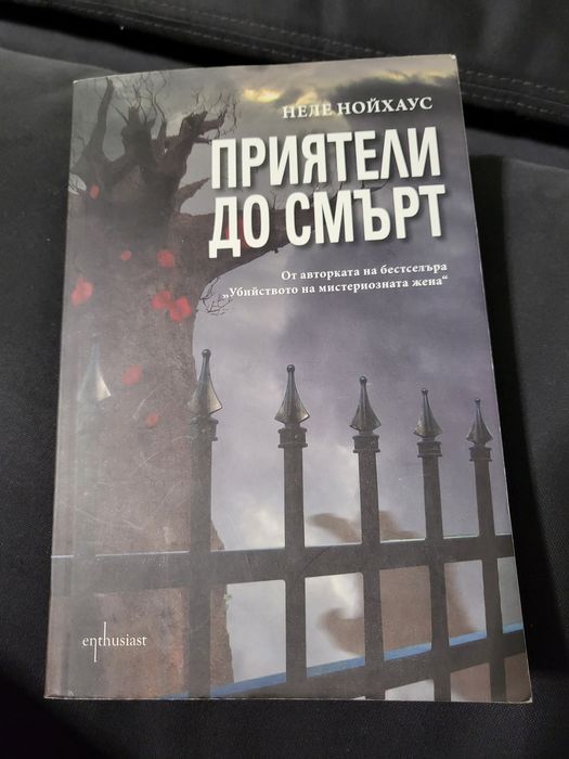 Книги - Приятели до смърт; Една година в Прованс