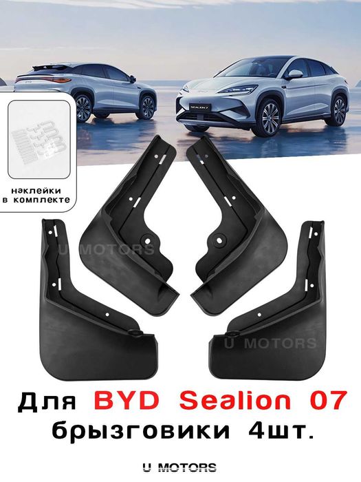 BYD Yuan Up, Song Plus, Champion, Song Pro, Sealion 07 uchun brizgovik