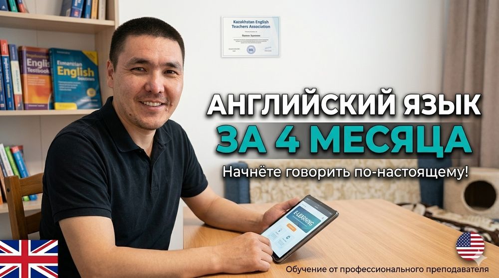 Английский язык за 4 месяца!