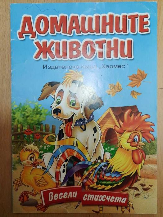 Детски книжки "Рапунцел" и "Домашните животни"