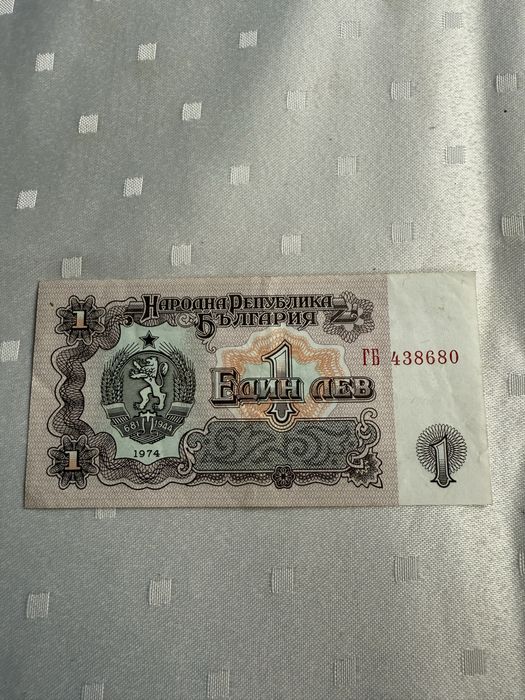 Един лев от 1974г.Юбилейна автентична банкнота