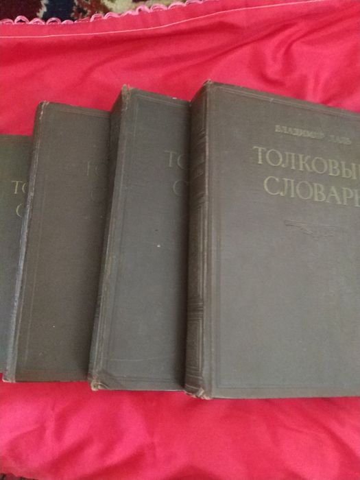 Продам 4х томник толковый словарь Владимира Даля.
