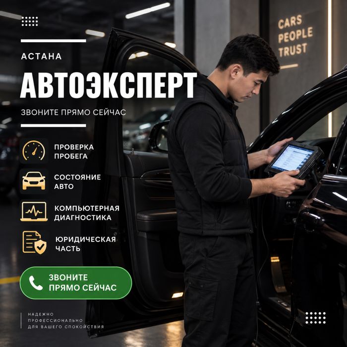 АВТОЭКСПЕРТ АСТАНА | Автоподбор | Проверка Авто | Диагностика | Пробег