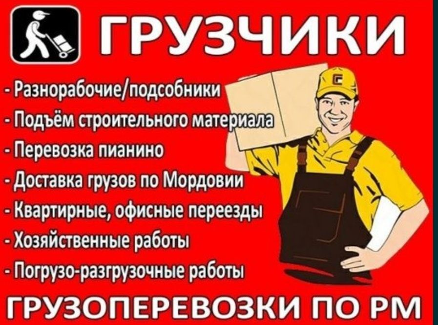 Грузчики- Преезка сервис  вызову аккуратные грузчики 24 / 7 режим офис