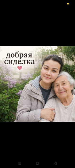 Услуги сиделки -помощницы