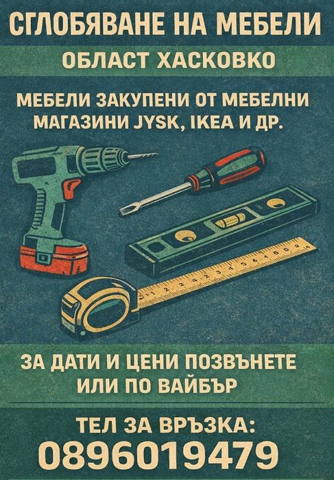 Мебели по поръчка Хасково