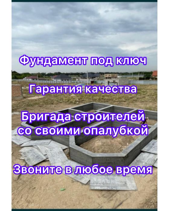Заливаем фундамент Алматы заливка фундамента бетон бригада опалубкой