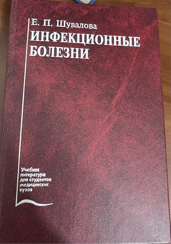 Инфекционные болезни учебник для медицинских вузов