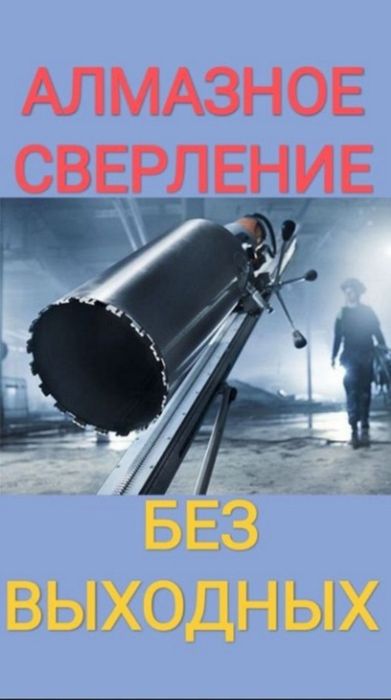 Алмазное сверление(бурение)