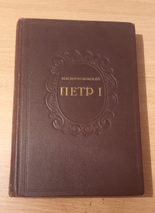 Петр первый книга