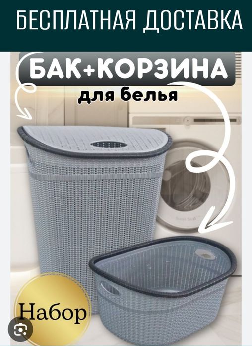 Кир сават бак корзина для белья kir savat karzina дос