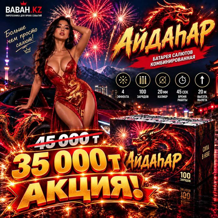 Фейерверк «Айдаhар» — 100 залпов!