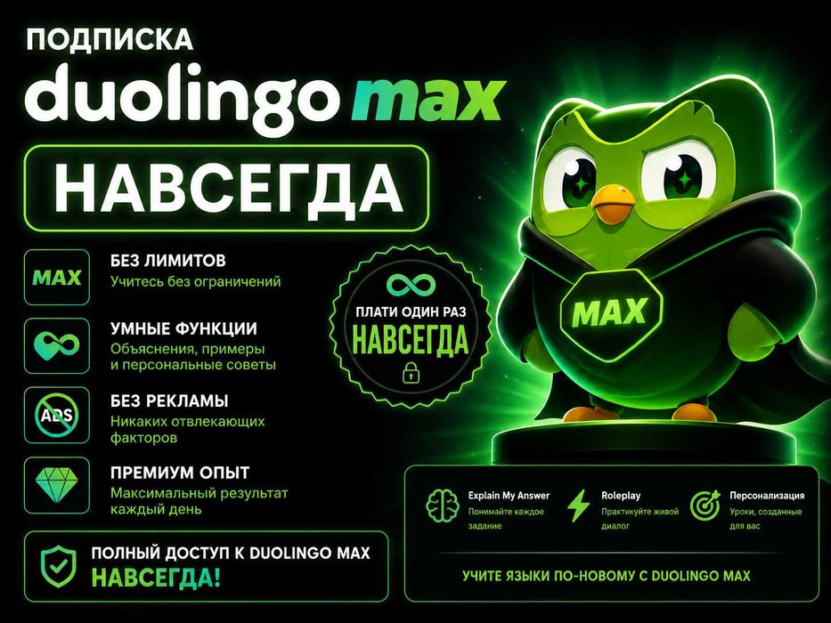 Подписка Duolingo Max навсегда