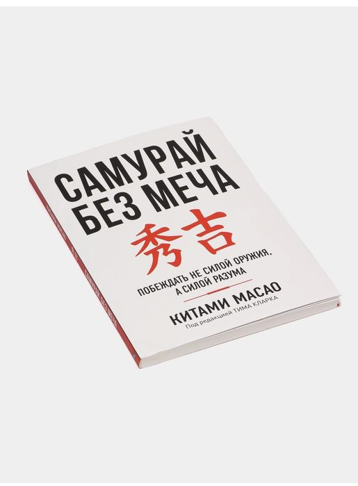 "Самурай без меча" книга
