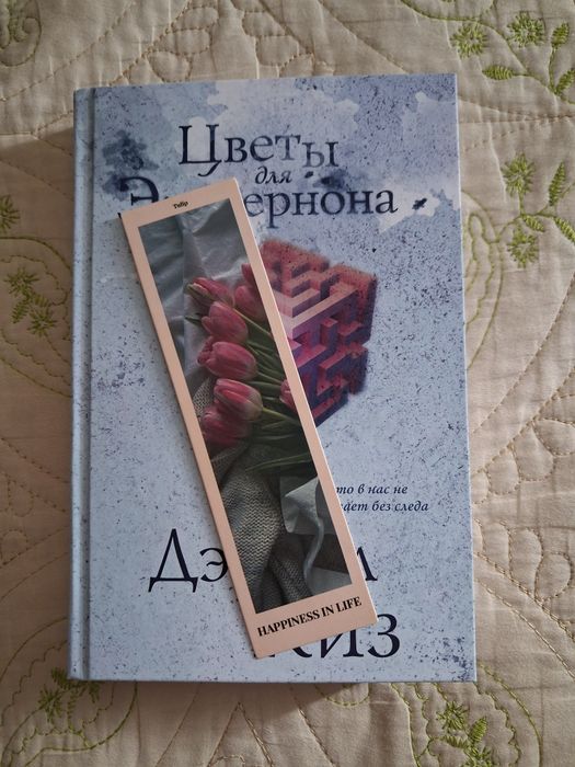 Цветы для Элджернона