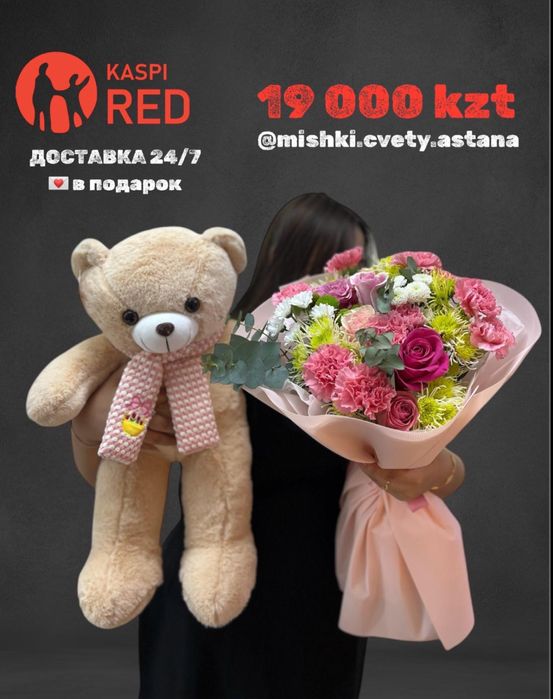 Комбо Цветы мишка в Астане