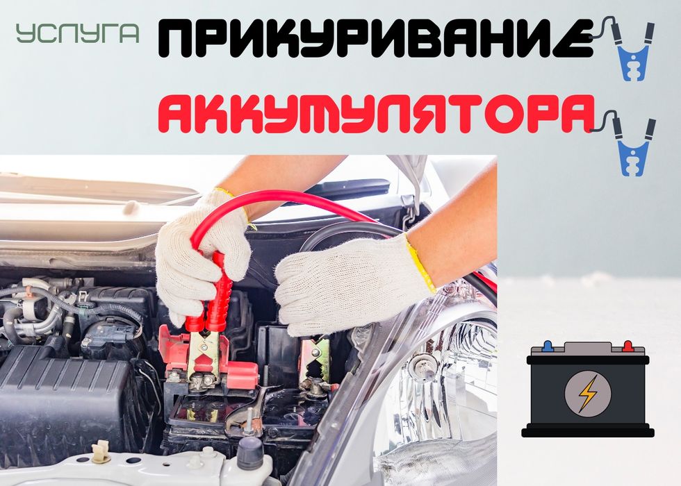 !!Прикурить Авто 12/24 ВОЛЬТ Вскрытие АВТО БЕЗОПАСНЫЙ запуск  24/7