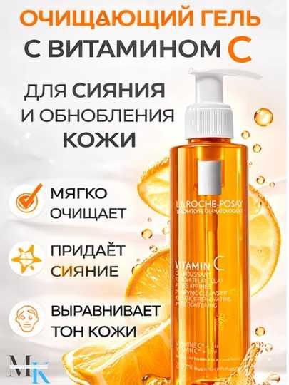 Очищающий гель La Roche-Posay Vitamin C + BHA для умывания,200мл