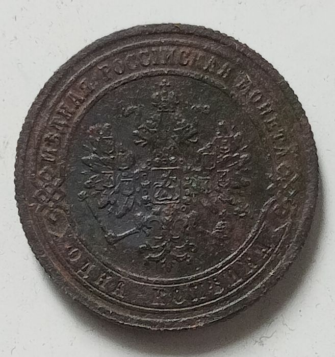 1 копейка 1872г ЕМ
