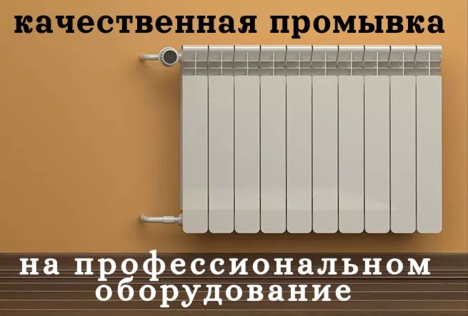 Промывка батарей и теплого пола
