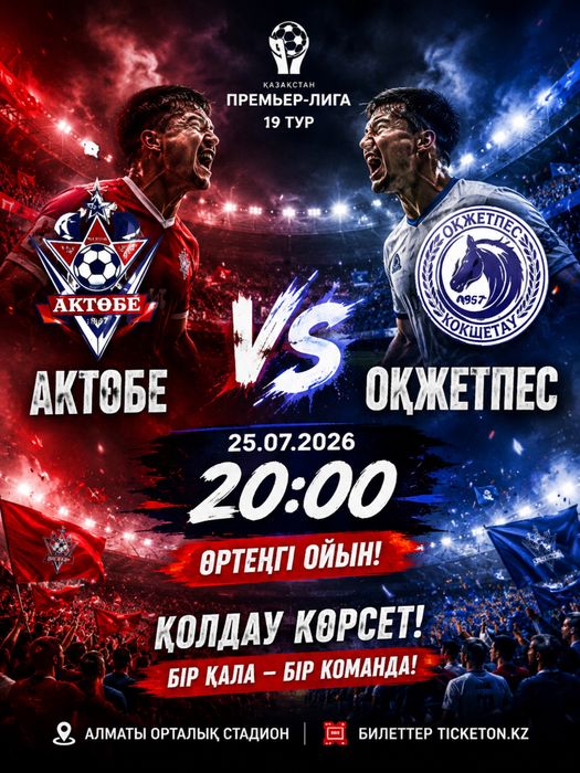 Актобе-Окжетпес ТОП билеты