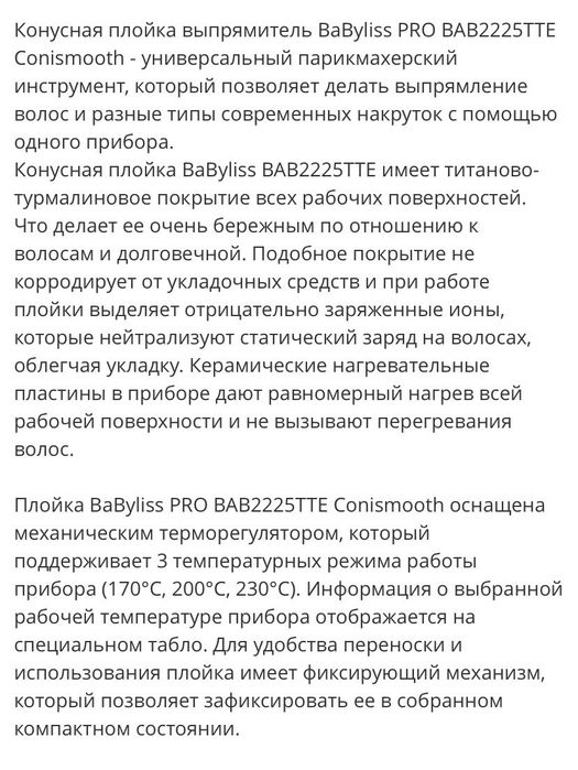 Конусная плойка BaByliss PRO