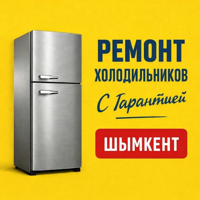 Ремонт холодильников на дому