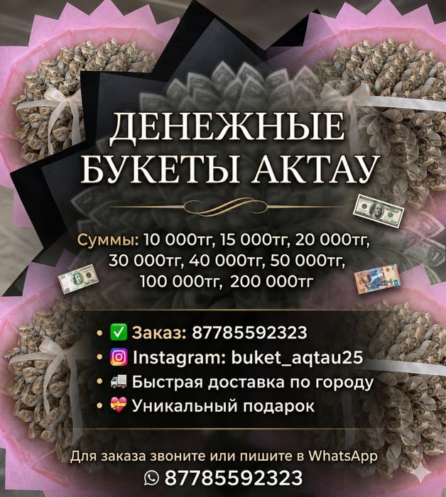 Денежный букет. Ақша букеті