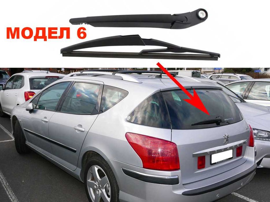 Задно Рамо с Чистачка за 1007,308,207,307,206,Partner,407,107 / Пежо