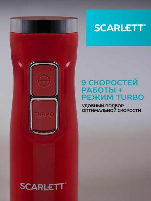 Погружной блендер SCARLETT SC-HB42F68, режим TURBO, 9 скоростей, защит