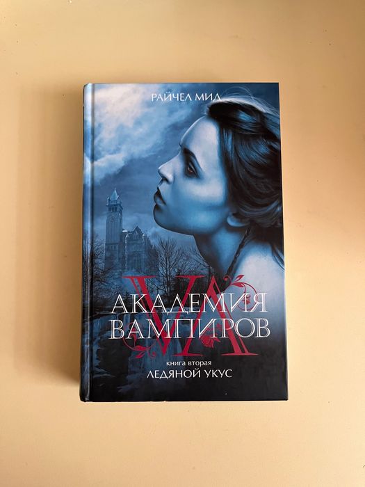 Серия книг «Академия вампиров»