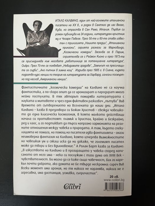 Космически комедии - Итало Калвино