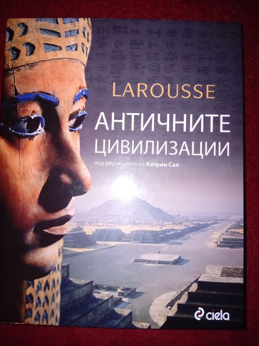 Книга Античните цивилизации