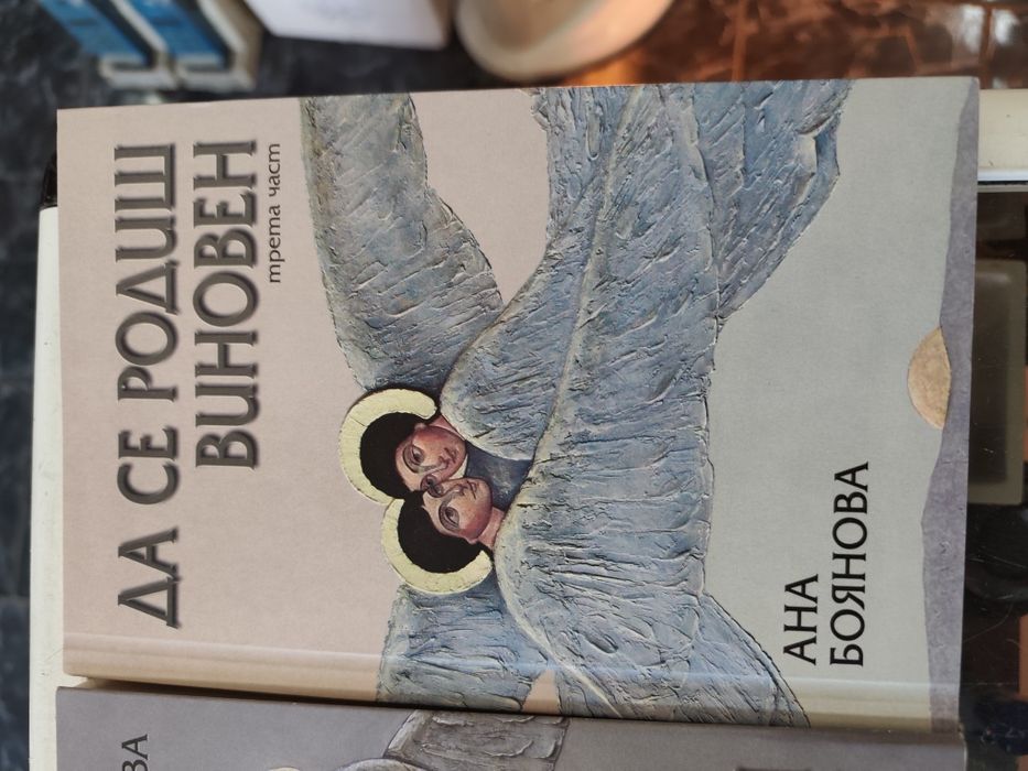 Да се родиш виновен. Част 1-3
Ана Боянова