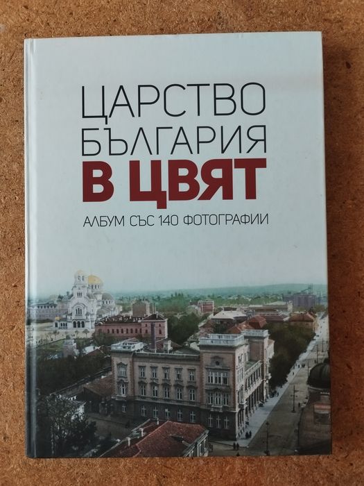 Продавам книгата "Царство България в цвят"