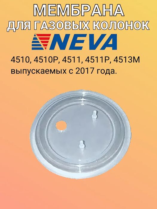 Мембраны на газовые колонки