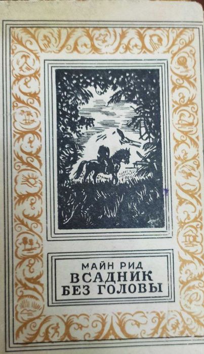 Всадник без головы и много других интересных книг