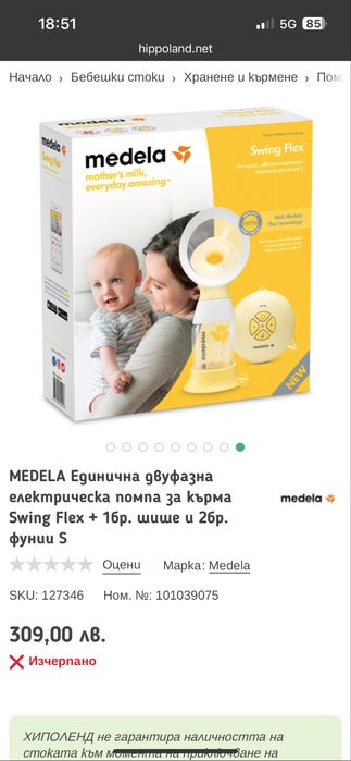 Помпа за кърма / Medela
