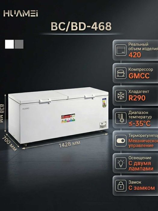 Морозильник | HUAMEI BC/BD-468 | 420Л