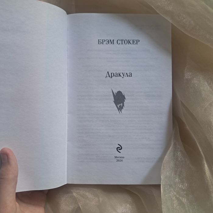 Дракула от Брэма Стокера