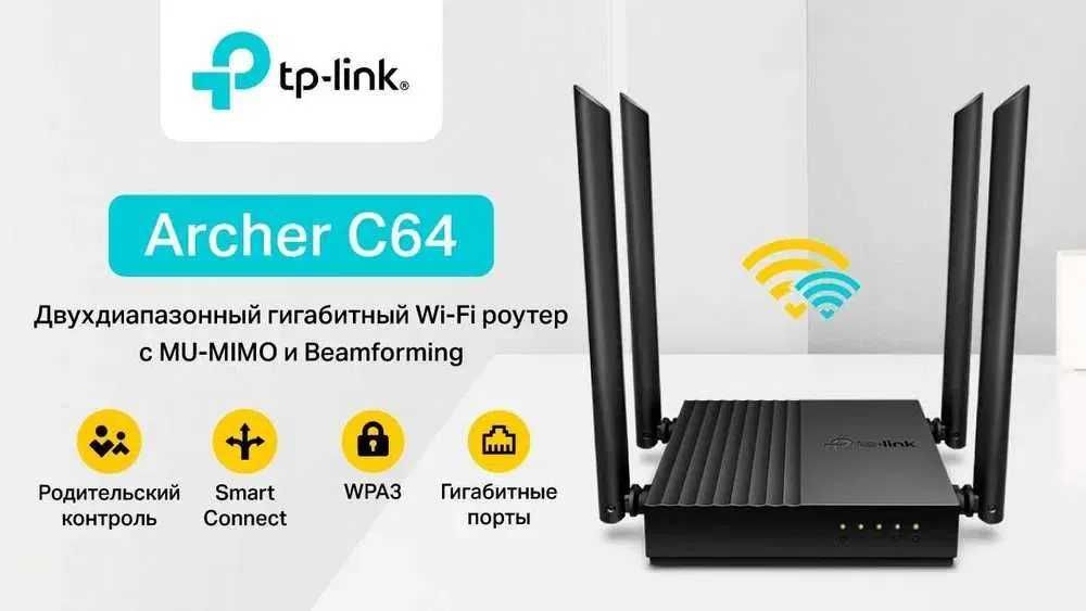 Wi-Fi роутеры Archer TP-Link C64 AС1200 MU-MIMO. гигабитные