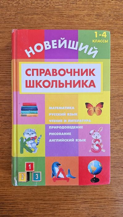 Справочник школьника с 1 по 4 класс