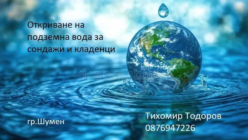 Откриване, търсене  на подземна вода за сондажи, кладенци