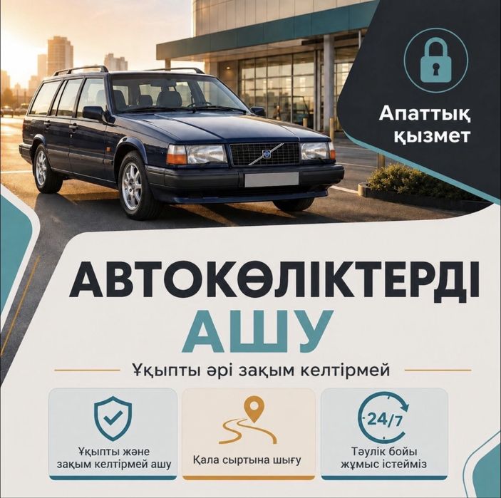 Открыть машину, Открыть замок автомобиля, Вскрыть авто