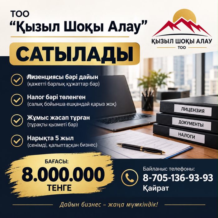 Дайын ТОО сатылады