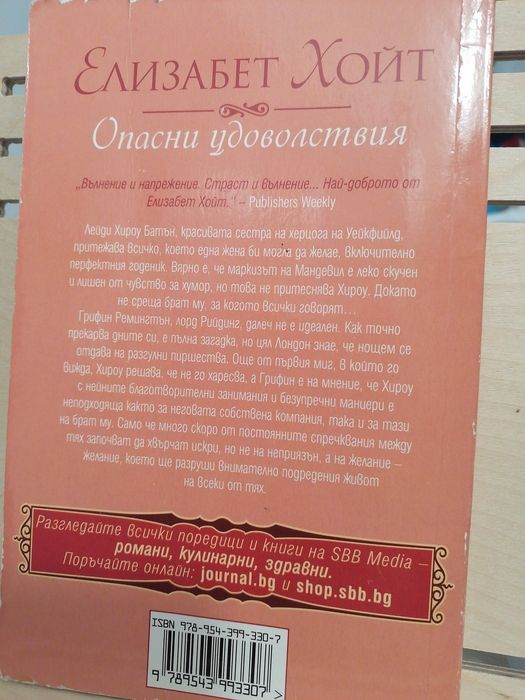 Любовен роман "Опасни удоволствия"
